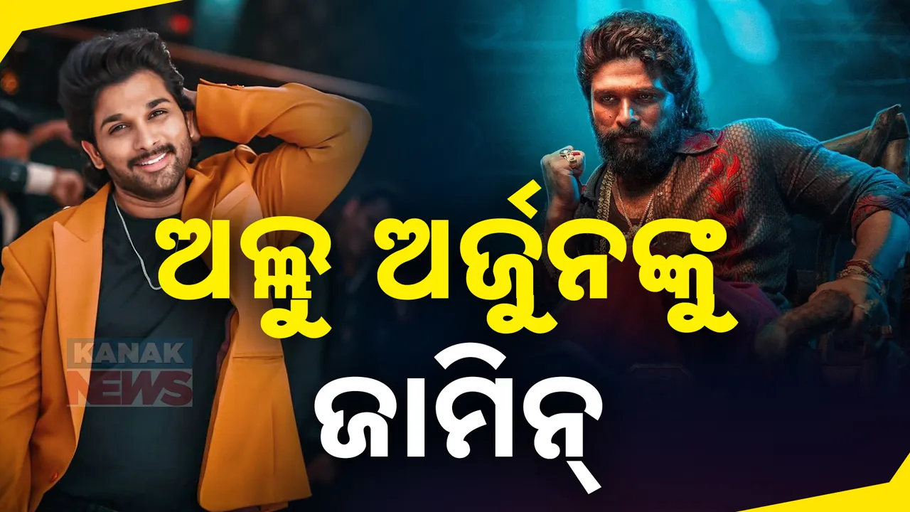  ଅଲ୍ଲୁ ଅର୍ଜୁନଙ୍କୁ ମିଳିଲା ଜାମିନ୍;  ଅନ୍ତରୀଣ ଜାମିନ ମଞ୍ଜୁର କଲେ ତେଲେଙ୍ଗାନା ହାଇକୋର୍ଟ
