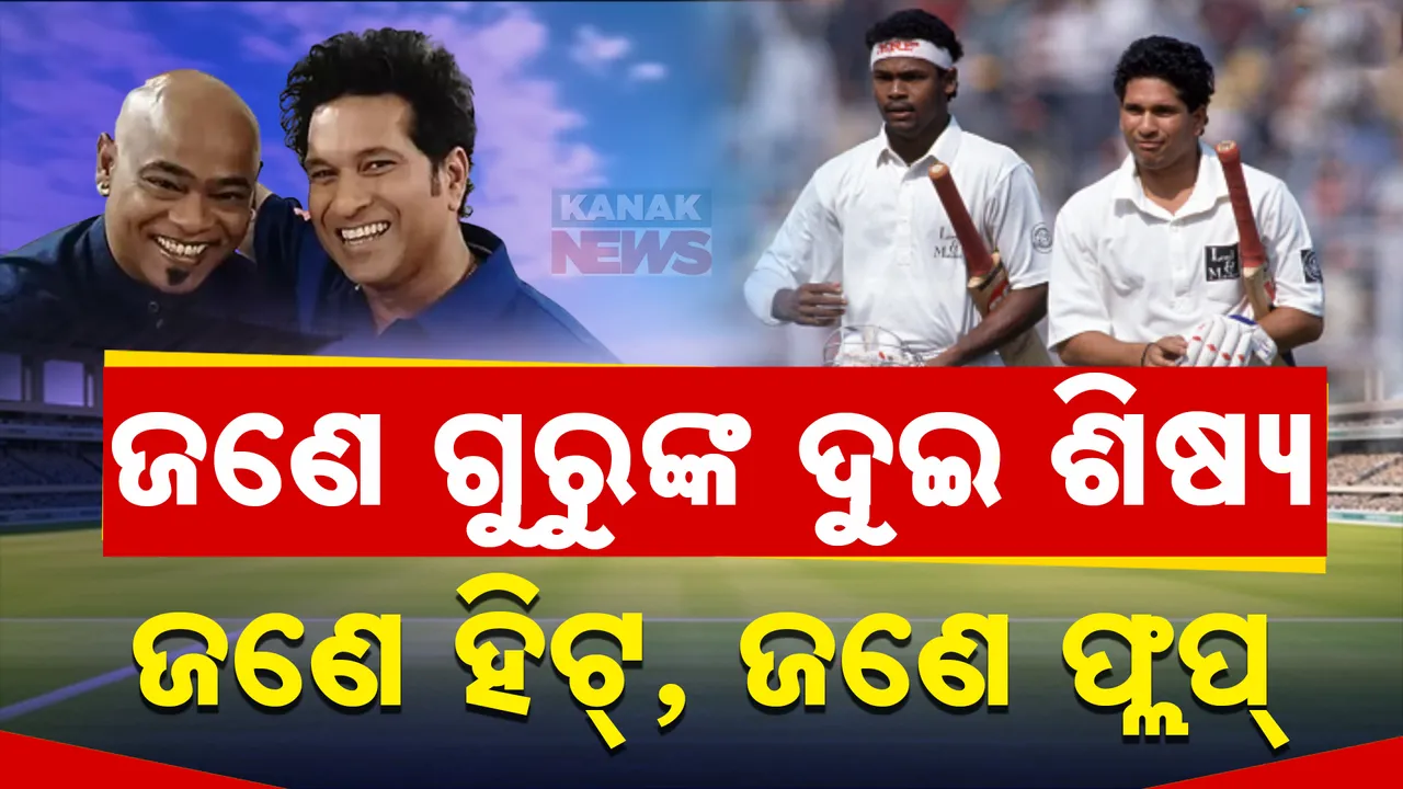  ଜଣେ ଗୁରୁଙ୍କ ଦୁଇ ଧୁରନ୍ଦର ଶିଷ୍ୟ ; ପଡିଆରେ ମାରୁଥିଲେ ଚୌକା ,ଛକ୍କା । ହେଲେ ଆଜି ଜଣେ କୋଟିପତି, ଆଉ ଜଣେ ହତାସ୍ କାହିଁକି?