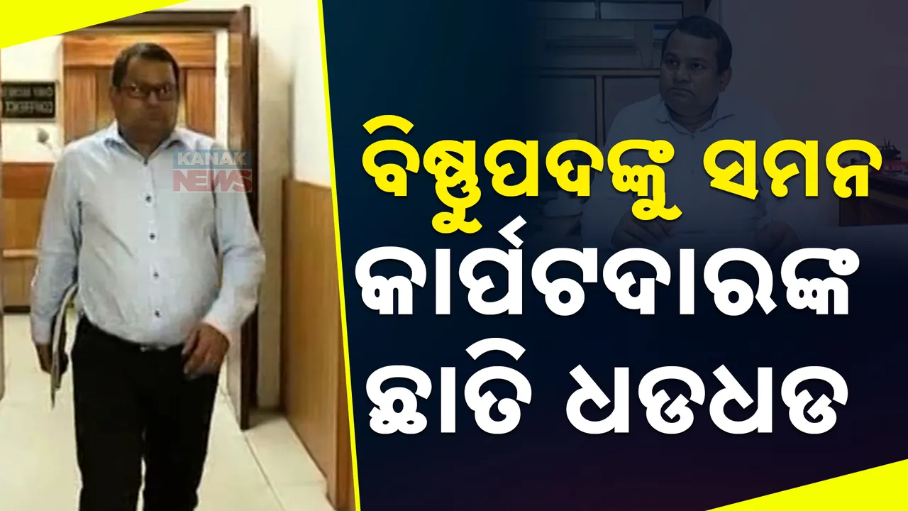  ଟେଣ୍ଡର ଫିକ୍ସିଂ ମାମଲାରେ ସଚିବ ବିଷ୍ଣୁପଦ ସେଠୀଙ୍କୁ ନୋଟିସ । ଡ୍ରାଇଭରଙ୍କୁ ଜେରାକଲା ସିବିଆଇ, ଛାନିଆରେ କାର୍ପଟଦାର