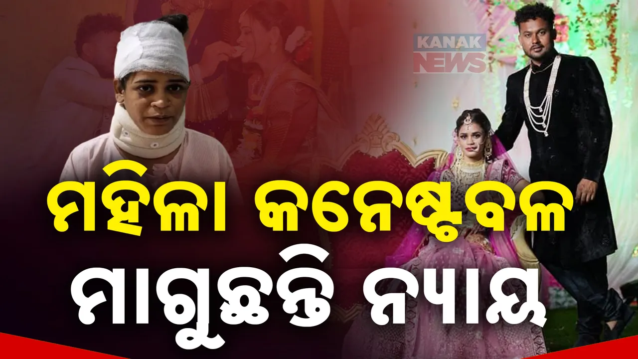  ନ୍ୟାୟ ମାଗୁଛନ୍ତି ମହିଳା କନେଷ୍ଟବଳ । ନୃଶଂସ ସ୍ୱାମୀକୁ କେବେ ଧରିବ ପୋଲିସ । ମେଡିକାଲ ବେଡରୁ ସ୍ତ୍ରୀଙ୍କ ଗୁହାରୀ