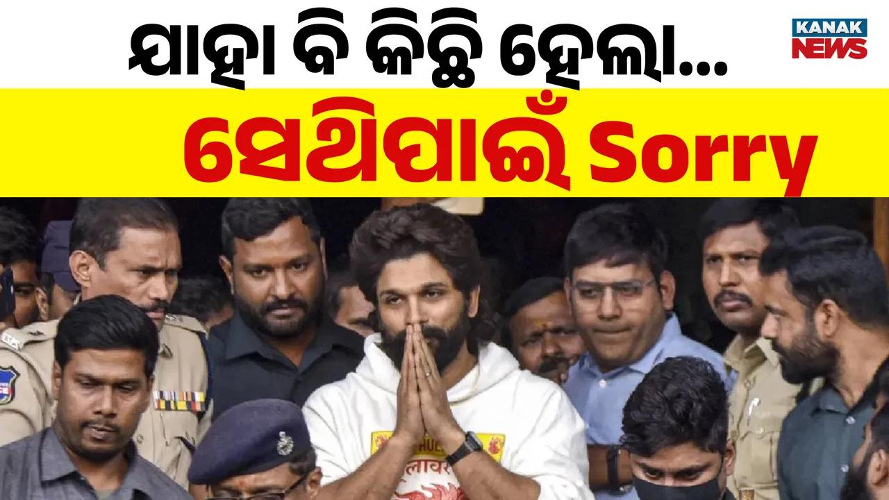  ଯାହା ବି କିଛି ହେଲା, ସେଥିପାଇଁ ‘ସରି’...ମୁଁ ଆଇନକୁ ସମ୍ମାନ କରୁଛି । ଜେଲରୁ ବାହାରିବା ପରେ ଏମିତି କହିଲେ ‘ପୁଷ୍ପାରାଜ୍’ ଅଲ୍ଲୁ ଅର୍ଜୁନ୍...