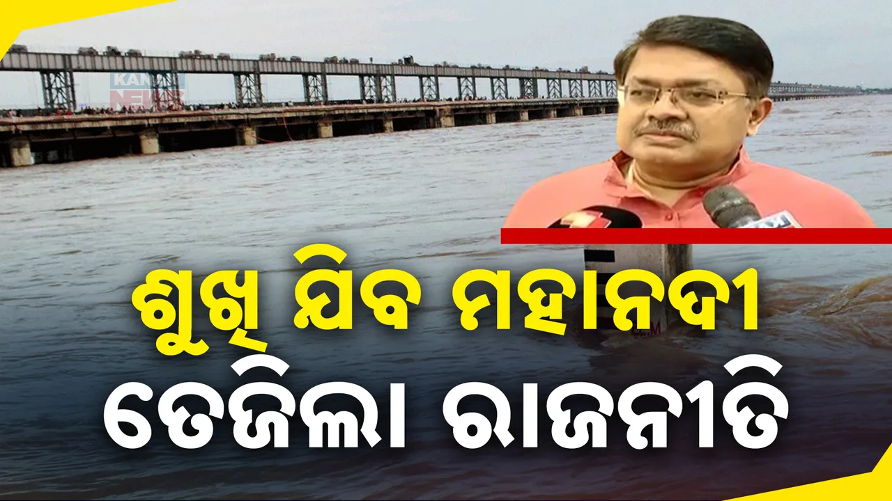  ଶୀତଦିନରେ ଶୁଖିଗଲାଣି ମହାନଦୀ । ଟ୍ରିବୁନାଲର ନୂଆ ଅଧ୍ୟକ୍ଷ ନିଯୁକ୍ତି ପରେ ତେଜିଲା ରାଜନୀତି