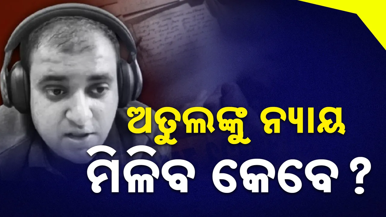  ଅତୁଲ ସୁଭାଷ ଆତ୍ମହତ୍ୟା ମାମଲାରେ ପତ୍ନୀଙ୍କ ଆଗୁଆ ଜାମିନ ଆବେଦନ । ଶ୍ବଶୁରଘର ଲୋକ ଫେରାର..