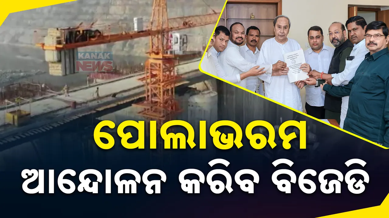  ପୋଲାଭରମ ପ୍ରକଳ୍ପ ପାଇଁ ଆନ୍ଦୋଳନକୁ ଓହ୍ଲାଇବ ବିଜେଡି । କେନ୍ଦ୍ରରେ ଦାବି ରଖିବା ପରେ ପ୍ରେସମିଟ୍ କରି ଦେଲା ଚେତାବନୀ
