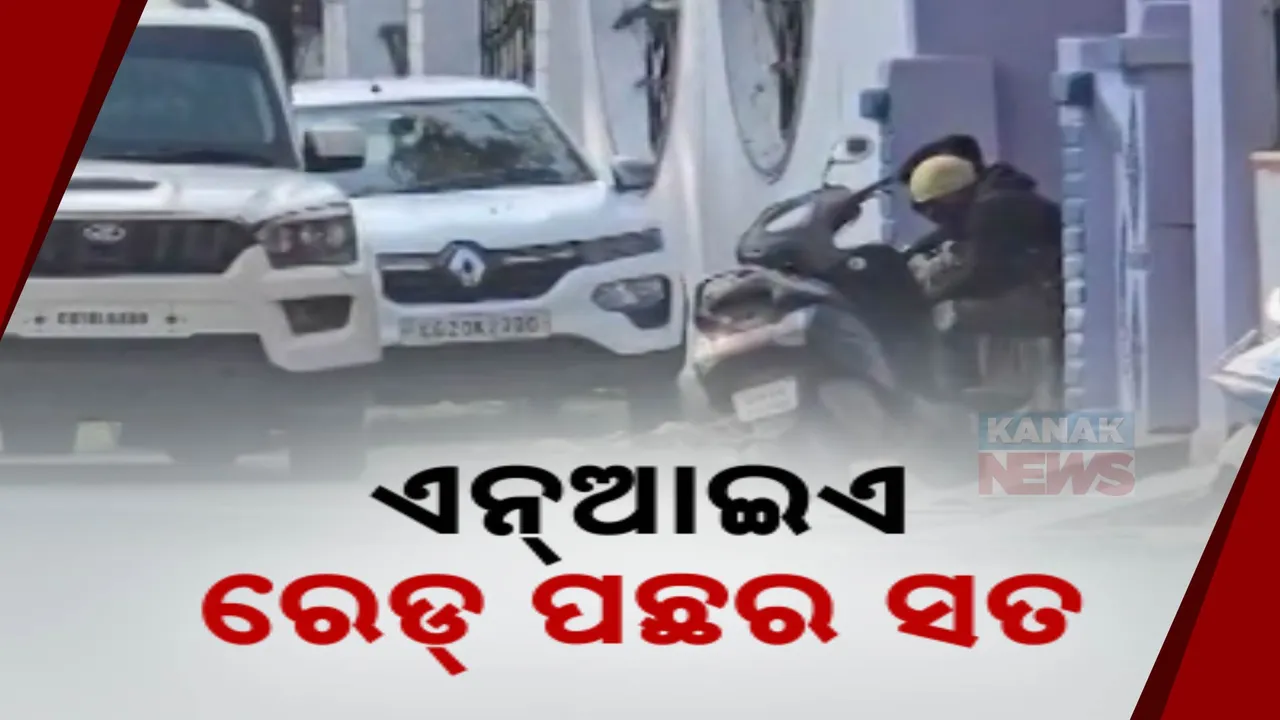  ୩ ରାଜ୍ୟରେ ଏନଆଇଏ ଚଢଉ ; ମାଓବାଦୀଙ୍କୁ ବିସ୍ଫୋରକ ଯୋଗାଉଥିବା ଅଭିଯୋଗରେ ଚଢଉ