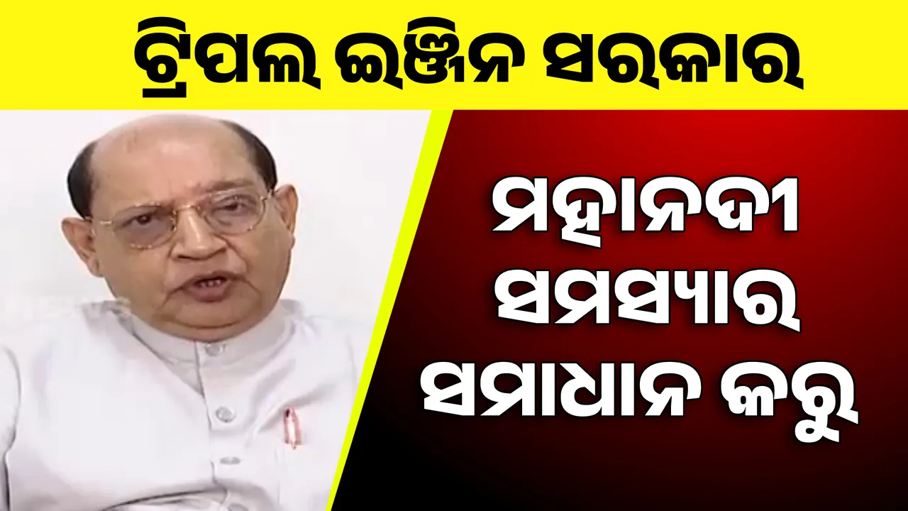  ମହାନଦୀକୁ ନେଇ ସାଙ୍ଘାତିକ ବୟାନ ଦେଲେ ପ୍ରସନ୍ନ । କହିଲେ, ମହାନଦୀ ଲୀନ ହେଇଯିବ । ସମସ୍ୟା ସମାଧାନ କରୁ ଟ୍ରିପଲ ଇଞ୍ଜିନ୍ ସରକାର ।