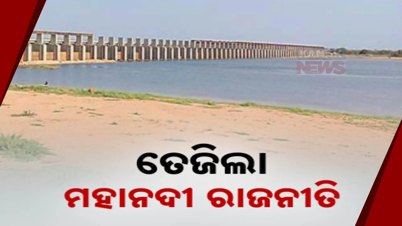  ମହାନଦୀକୁ ନେଇ ଦୋଷ ଲଦାଲଦି ; ଟ୍ରିବ୍ୟୁନାଲ ଅଧ୍ୟକ୍ଷ ବଦଳିବା ପରେ ବିଜେଡିର ବୟାନବାଜି