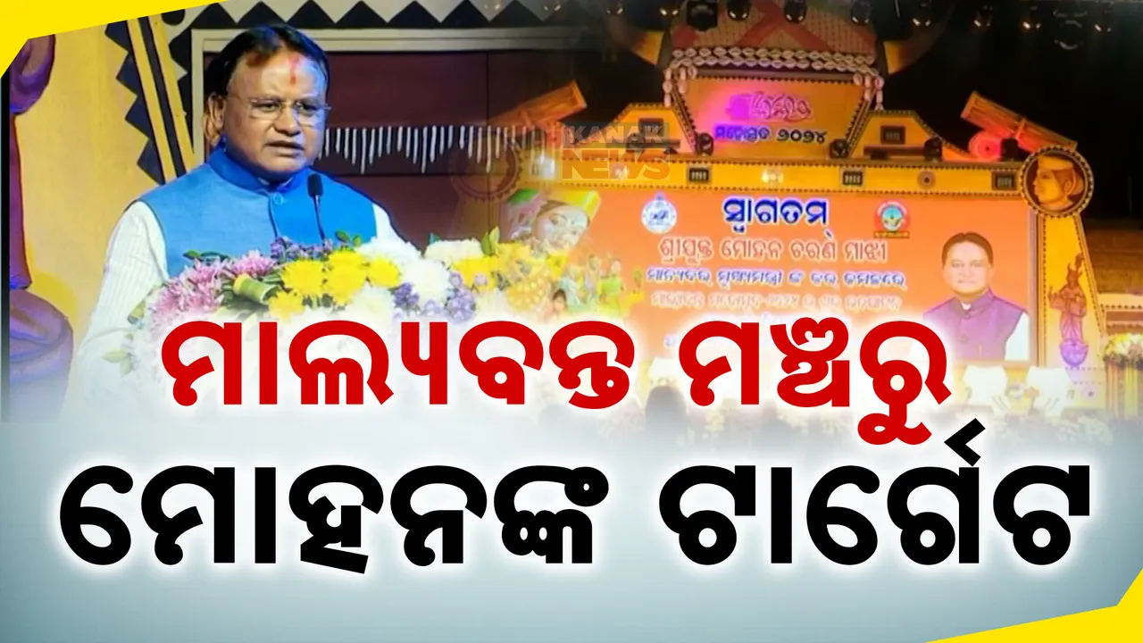  ମାଲ୍ୟବନ୍ତ ମହୋତ୍ସବ ମଂଚରୁ ପୂର୍ବ ସରକାରକୁ ଟାର୍ଗେଟ୍ କଲେ ମୁଖ୍ୟମନ୍ତ୍ରୀ । କହିଲେ, ସ୍ୱାଭୀମାନ ଅଂଚଳ ପାଲଟିଛି ଅଭିମାନ ଅଂଚଳ