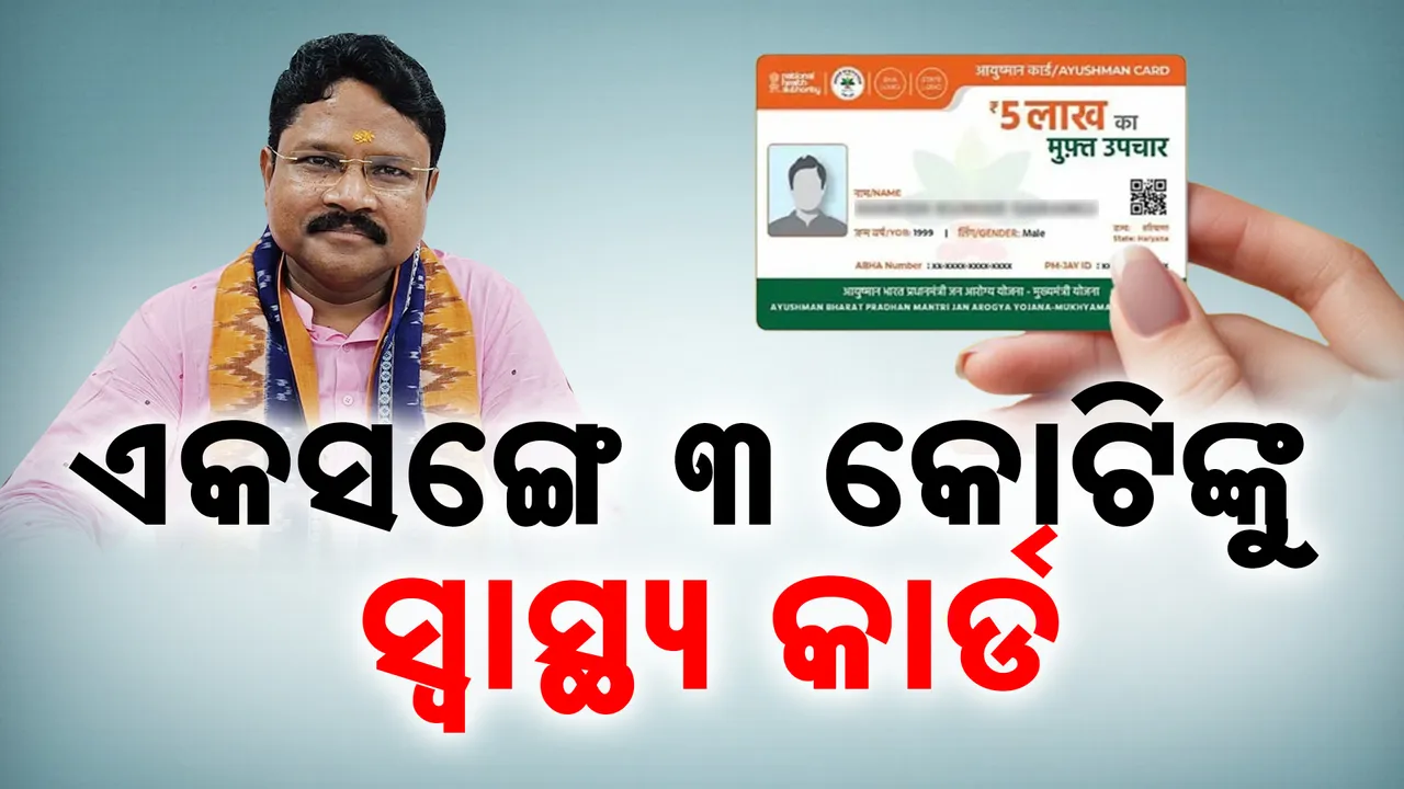  ରାଜ୍ୟରେ ଏକସଙ୍ଗେ ୩ କୋଟି ଲୋକଙ୍କୁ ମିଳିବ ସ୍ବାସ୍ଥ୍ୟକାର୍ଡ । ବଡ଼ ଘୋଷଣା କଲେ ସ୍ବାସ୍ଥ୍ୟମନ୍ତ୍ରୀ..