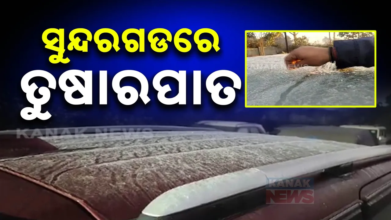  ସୁନ୍ଦରଗଡରେ ତୁଷାରପାତ ; କୋଇଡାରେ ୫ ଡିଗ୍ରୀକୁ ଖସିଲା ପାରଦ