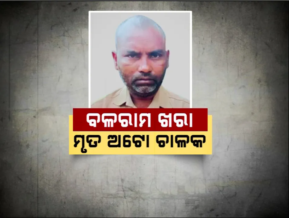  ଅଟୋ ଚାଳକଙ୍କ ଗଳାକାଟି ହତ୍ୟା ; ରାୟଗଡା କାଶୀପୁରରେ ଚାଞ୍ଚଲ୍ୟ