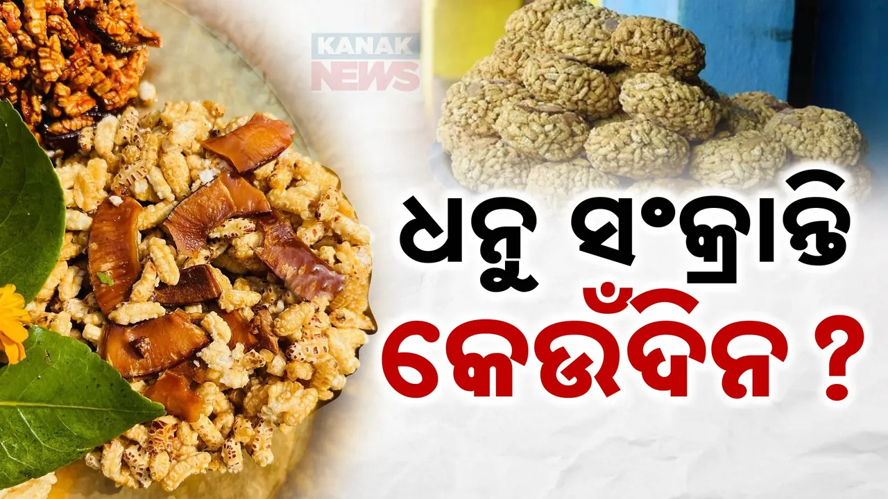  କେଉଁ ଦିନ ପାଳିବେ ଧନୁ ସଂକ୍ରାନ୍ତି ? ପାଞ୍ଜିରେ ଭିନ୍ନ ଭିନ୍ନ ତାରିଖକୁ ନେଇ ଦ୍ବନ୍ଦ୍ବ