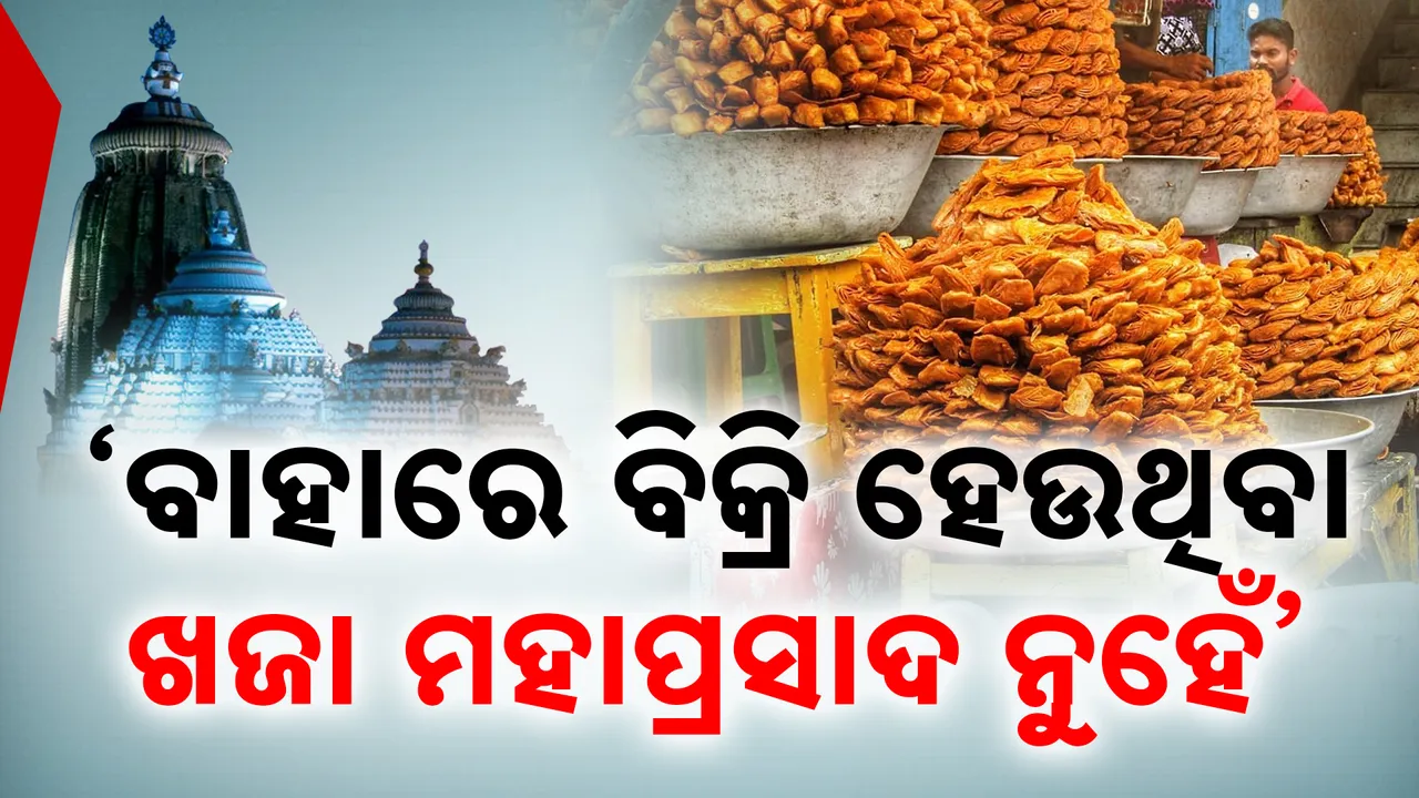  ’ଶ୍ରୀମନ୍ଦିର ବାହାରେ ବିକ୍ରି ହେଉଥିବା ଖଜା ମହାପ୍ରସାଦ ନୁହେଁ’ ; ପୁରୀ ଜିଲ୍ଲାପାଳଙ୍କ ସୂଚନା