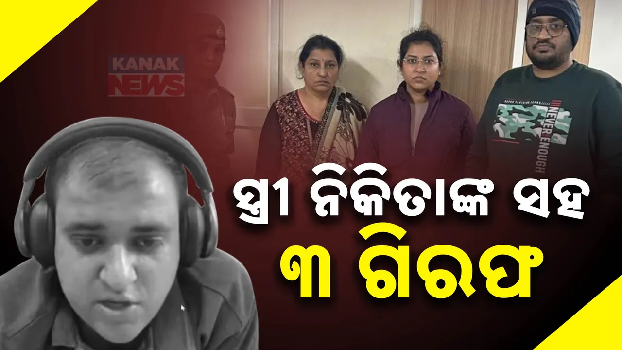  ଏଆଇ ଇଞ୍ଜିନିୟର ଅତୁଲ ସୁଭାଷଙ୍କ ଆତ୍ମହତ୍ୟା ମାମଲା ; ପତ୍ନୀଙ୍କ ସହ ୩ ଜଣ ଗିରଫ