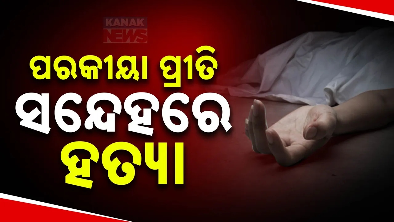  ମୟୂରଭଞ୍ଜ:ବୀଭତ୍ସ ହତ୍ୟା କାଣ୍ଡର ପର୍ଦ୍ଦାଫାସ । ପରକୀୟା ପ୍ରୀତି ସନ୍ଦେହରେ ସ୍ତ୍ରୀକୁ ହତ୍ୟା କଲା ସ୍ୱାମୀ