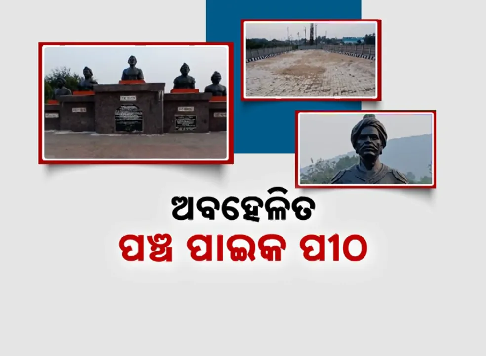  କି ପ୍ରକାର ପ୍ରଶାସନିକ ବ୍ୟବସ୍ଥା: ଜାତୀୟ ରାଜପଥ ସଂପ୍ରସାରଣ ପାଇଁ ଖୋର୍ଦ୍ଧାଗଡ଼ ରାସ୍ତାକଡ଼ରୁ ପଞ୍ଚ ପାଇକଙ୍କ ମୂର୍ତ୍ତି ସ୍ଥାନାନ୍ତର କରି ଭୁଲିଗଲେ