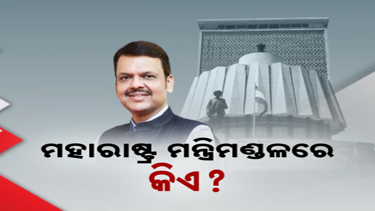  ମହାରାଷ୍ଟ୍ର ମନ୍ତ୍ରୀମଣ୍ଡଳରେ କାହାକୁ ମିଳିବ ମନ୍ତ୍ରୀପଦ ? ଅପରାହ୍ନ ୪ଟାରେ ଶପଥଗ୍ରହଣ ସମାରୋହ