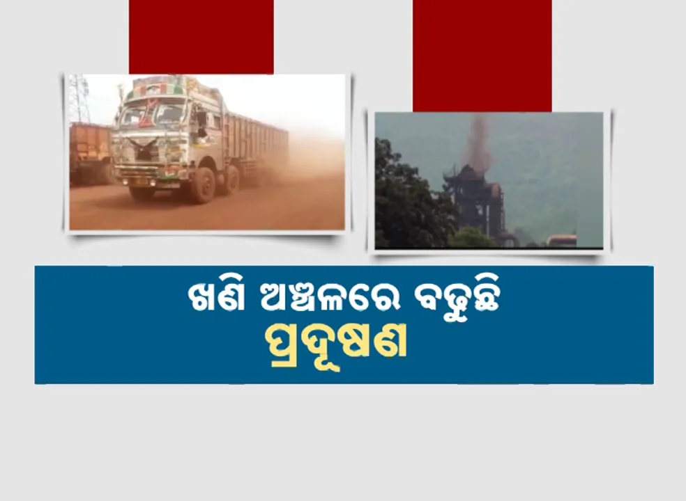  କେନ୍ଦୁଝରର ଯୋଡ଼ାରେ ଖାଲି ଧୂଳି ଆଉ ଧୂଆଁ: ଖଣି ଅଞ୍ଚଳରେ ବଢୁଛି ପ୍ରଦୂଷଣ ମାତ୍ରା