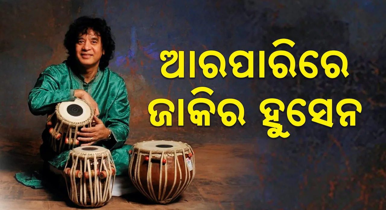  ଆରପାରିରେ ବିଶିଷ୍ଟ ତବଲା ବାଦକ ଜାକିର ହୁସେନ । ୭୩ ବର୍ଷ ବୟସରେ ପରଲୋକ..