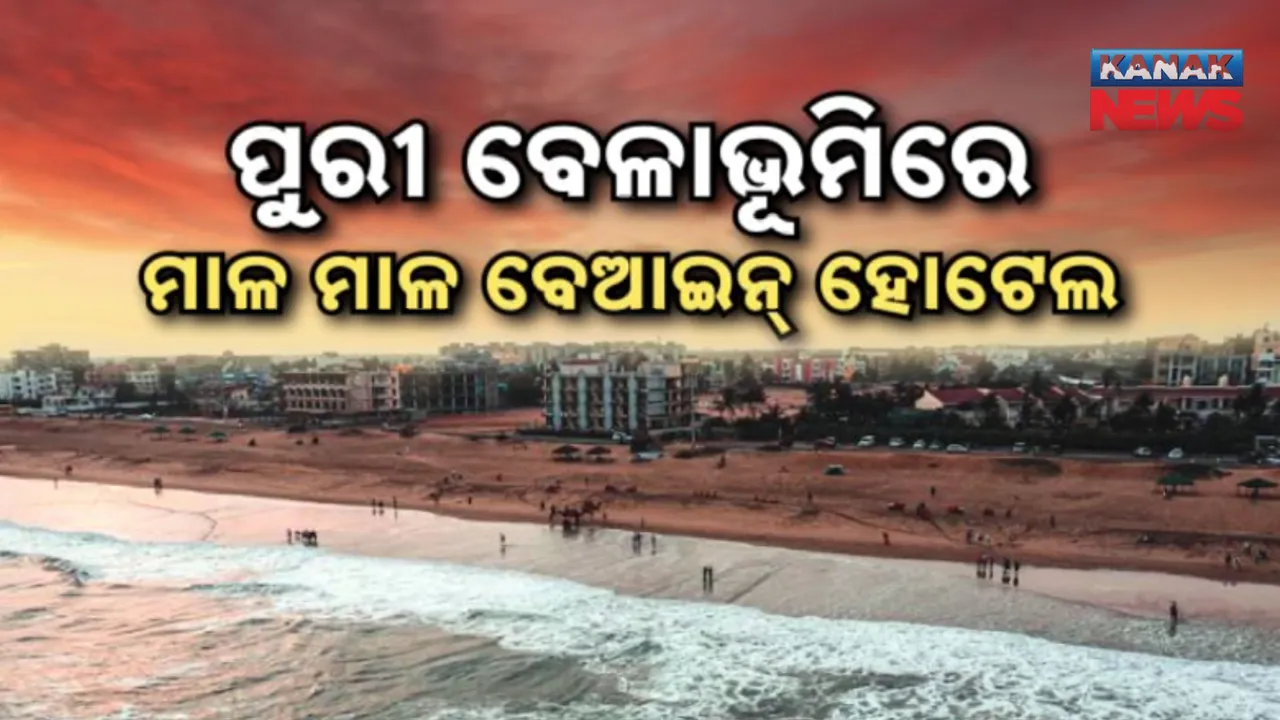  ସିଆରଜେଡ୍ ନିୟମର ଖୋଲା ଉଲଂଘନ । ପୁରୀ ବେଳାଭୂମିରେ ମାଳ ମାଳ ବେଆଇନ୍ ହୋଟେଲ