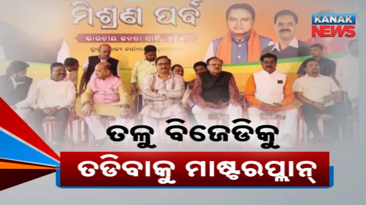  ୨୦୨୪ ଶେଷରେ ୨୦୨୭ ପାଇଁ ପ୍ଲାନ୍‌ । ବିଜେପି ଫୋକସରେ ପୌର ଓ ପଞ୍ଚାୟତ ନିର୍ବାଚନ