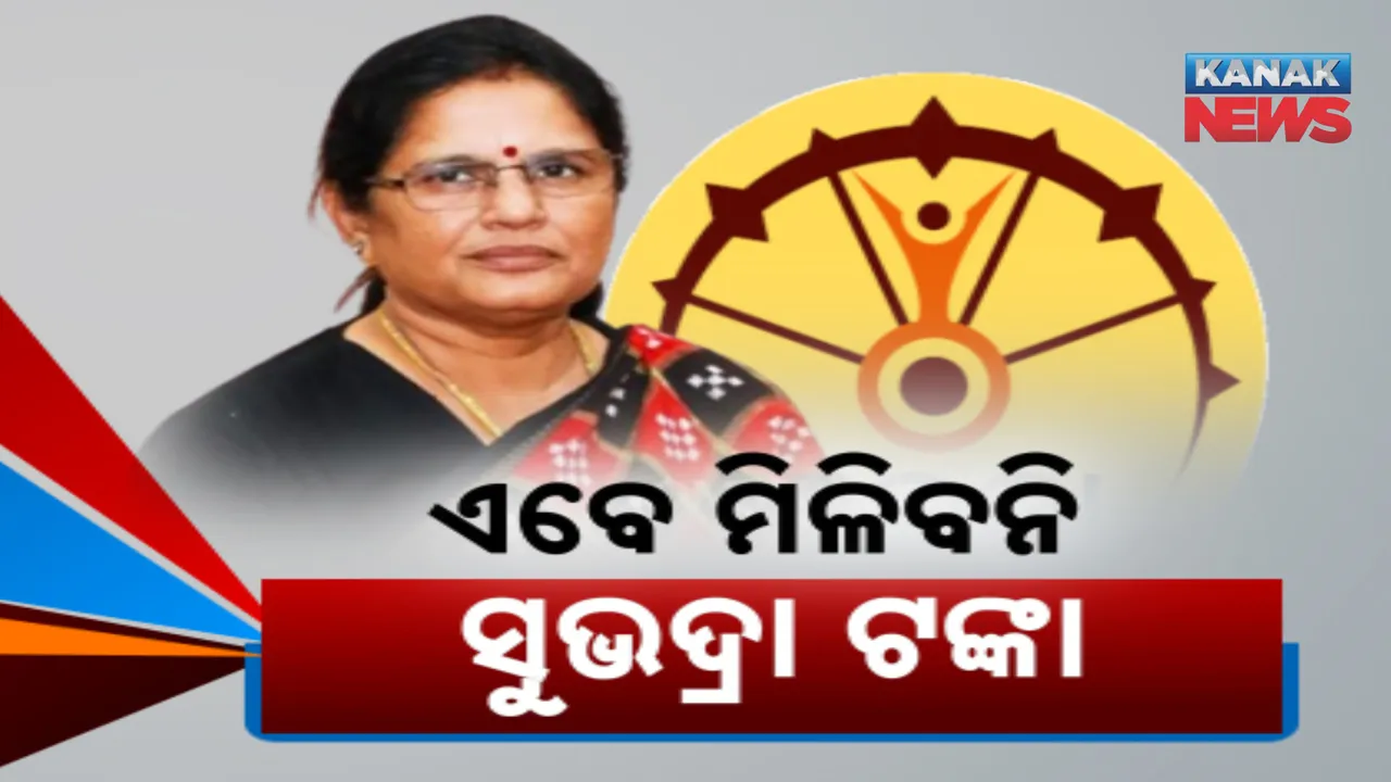 ସୁଭଦ୍ରା ହିତାଧିକାରୀଙ୍କ ଖୁସିରେ ପାଣି ଢ଼ାଳିଦେଲେ ପ୍ରଭାତୀ । ପ୍ରଥମ କିସ୍ତିର ଚତୁର୍ଥ ପର୍ଯ୍ୟାୟ ଅର୍ଥ ହସ୍ତାନ୍ତରଣ ସାମୟିକ ସ୍ଥଗିତ