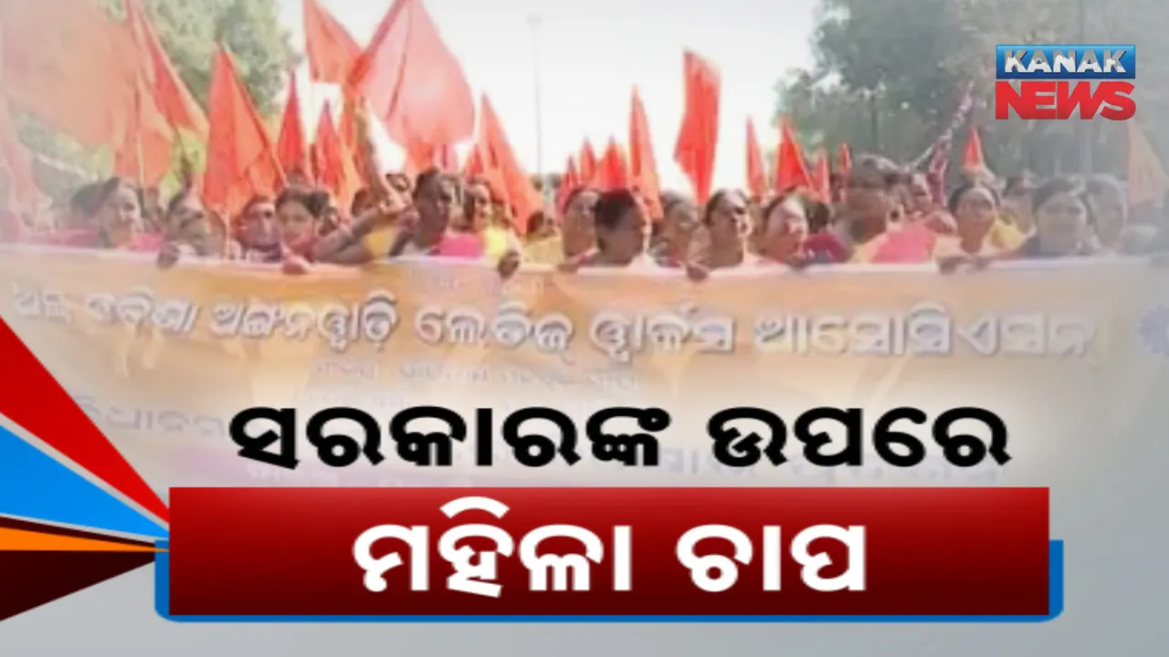  ରାଜଧାନୀରେ ଗର୍ଜିଲେ ଅଙ୍ଗନୱାଡି ଦିଦି । ୧୨ଦଫା ଦାବି ପୂରଣ ଜିଦରେ ଅଟଳ । ଆଲୋଚନାକୁ ଡାକିଲେ ସରକାର