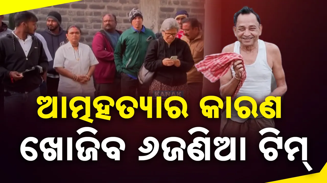  ଭୁବନେଶ୍ୱର ଏମ୍ସରେ ରୋଗୀ ଆତ୍ମହତ୍ୟା ଘଟଣା । ତଦନ୍ତ ପାଇଁ ଗଠିତ ହେଲା ଏମ୍ସର ୬ ଜଣିଆ ଟିମ୍ ।