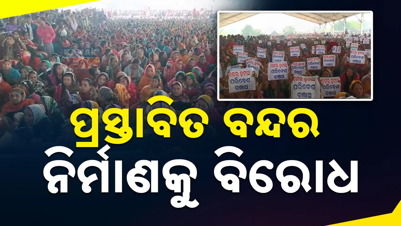  ବାଲିଆପାଳ ଚୌମୁଖ ସୁବର୍ଣ୍ଣରେଖା ନଦୀ ମୁହାଣରେ ବହୁମୁଖୀ ବନ୍ଦର ନିର୍ମାଣକୁ ବିରୋଧ ।