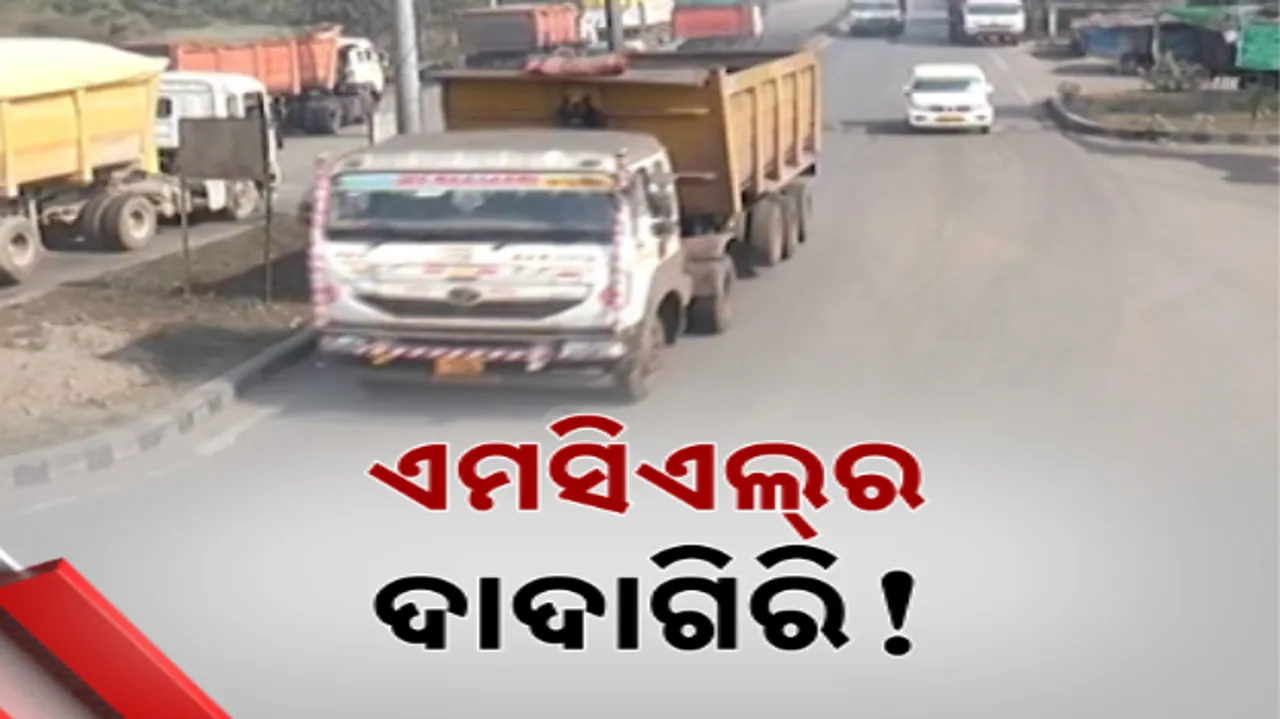  ଏମସିଏଲର ଦାଦାଗିରି! ଗାଁ ରାସ୍ତାରେ କରୁଛି କୋଇଲା ପରିବହନ । ସରୁନି ସ୍ୱତନ୍ତ୍ର କୋଲ କରିଡର ନିର୍ମାଣ