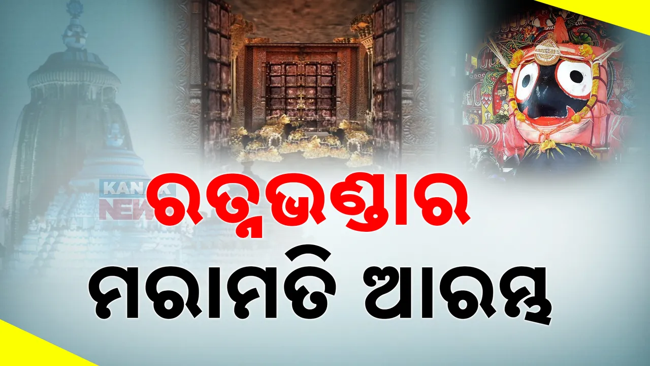  ଶ୍ରୀମନ୍ଦିରରେ ଆରମ୍ଭ ହେଲା ରତ୍ନଭଣ୍ଡାର ମରାମତି କାମ । ଦ୍ବିତୀୟ ଭୋଗମଣ୍ଡପ ପରେ ଚାଲିଛି ଭିତର ଭଣ୍ଡାର ମରାମତି କାମ ।