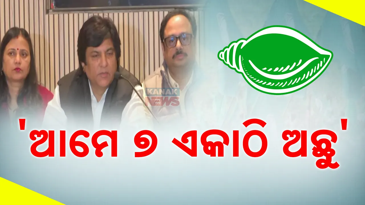  ଦିଲ୍ଲୀରେ ବିଜେଡି ସାଂସଦଙ୍କ ବଡ଼ ପ୍ରେସମିଟ: ସାମ୍ବାଦିକ ସମ୍ମିଳନୀ କରି କହିଲେ, ଆମେ ୭ଜଣ ଏକାଠି ଅଛୁ
