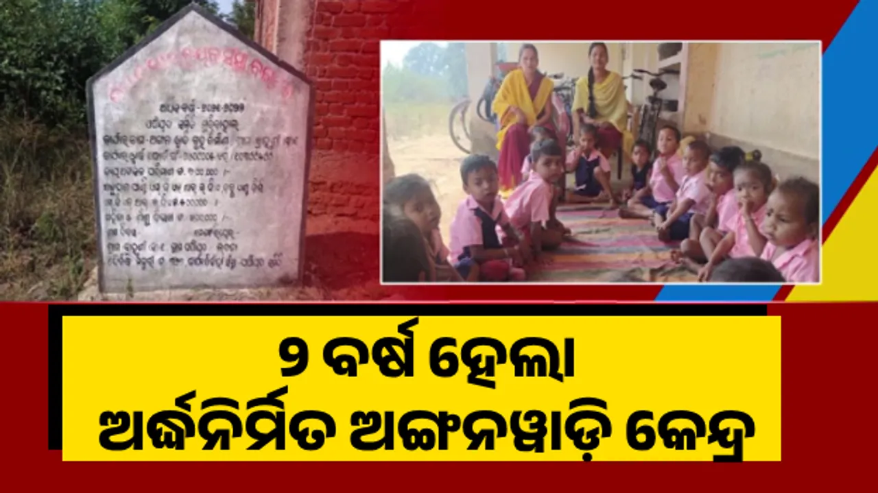  ପ୍ରାକ ଶିକ୍ଷାର ବିକଳ ଚିତ୍ର । ୨ ବର୍ଷ ହେଲା ଅର୍ଦ୍ଧନିର୍ମିତ ଅଙ୍ଗନୱାଡ଼ି କେନ୍ଦ୍ର