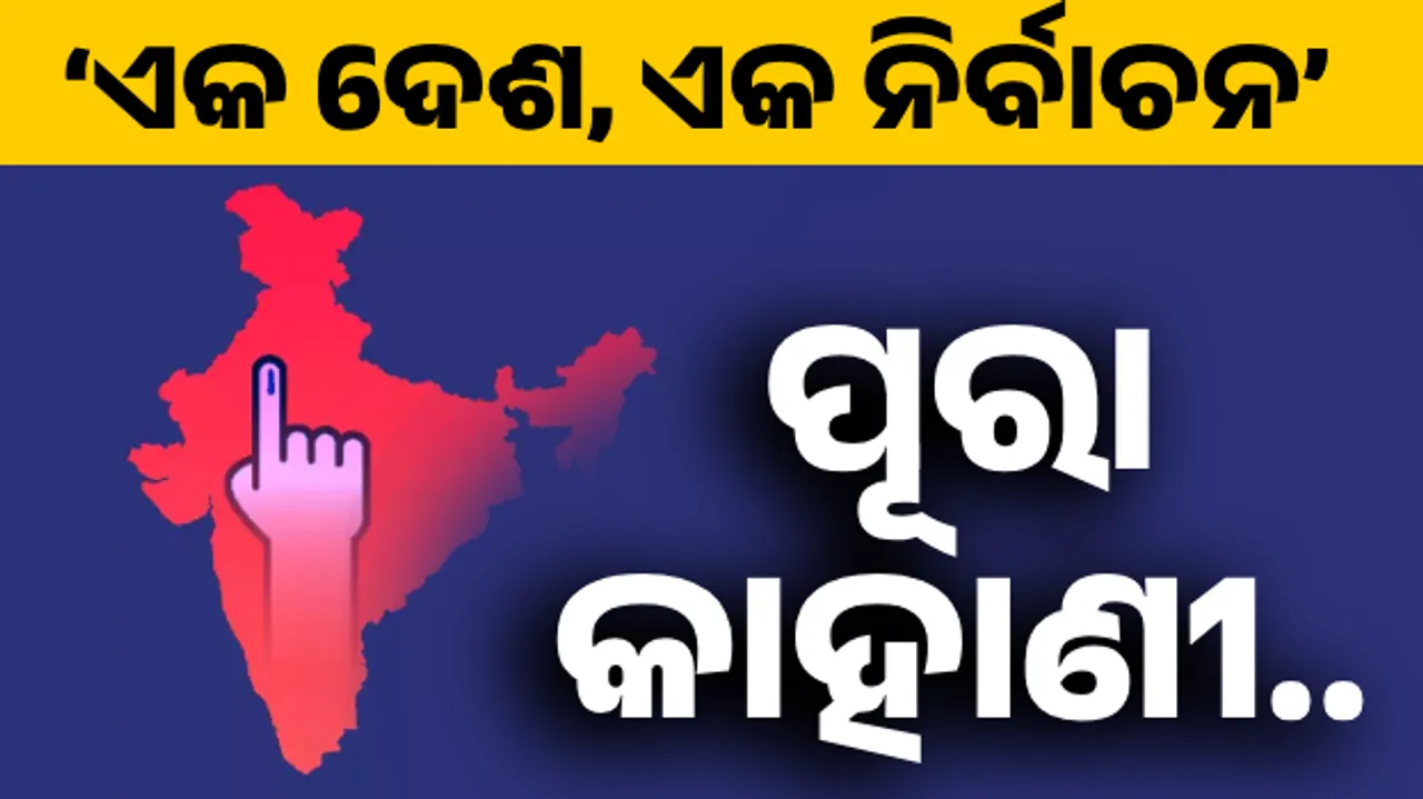  ‘ଏକ ଦେଶ, ଏକ ନିର୍ବାଚନ’ : ୧୯୫୨ରୁ ୨୦୨୪ । କେବେ ଦେଶ ଦେଖିଥିଲା ଏକକ ନିର୍ବାଚନ? କାହିଁକି ଭାଙ୍ଗିଲା ଏମିତି ପରମ୍ପରା । ପଢନ୍ତୁ, ପୂରା କାହାଣୀ....