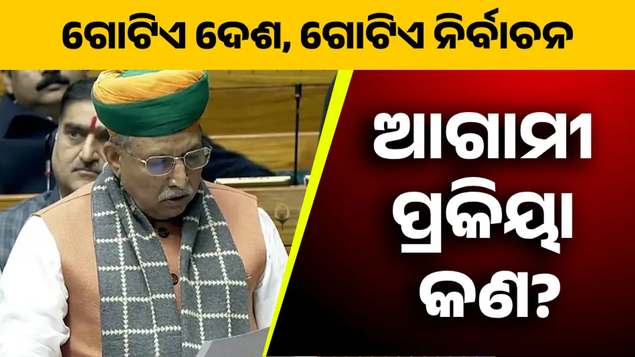  ଲୋକସଭାରେ ଆସିଲା ‘ଏକ ଦେଶ, ଏକ ନିର୍ବାଚନ୍’ ବିଲ୍ । ଜାଣନ୍ତୁ, ଆଗାମୀ ପ୍ରକିୟା କଣ...