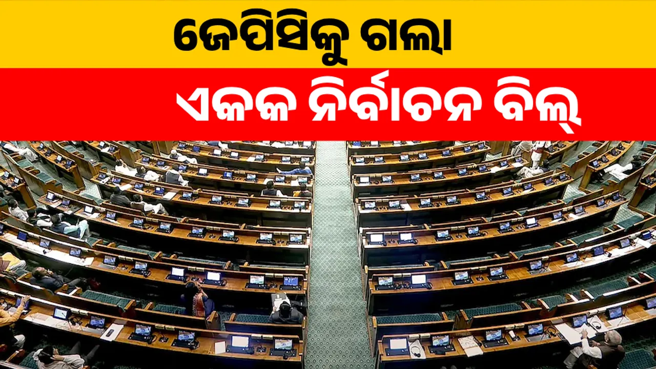  ଲୋକସଭାରେ ଆଗତ ପରେ ଜେପିସିକୁ ଗଲା ଏକକ ନିର୍ବାଚନ ବିଲ୍‌ । ସପକ୍ଷରେ ୨୬୯ ଓ ବିପକ୍ଷରେ ପଡିଲା ୧୯୮ ଭୋଟ୍