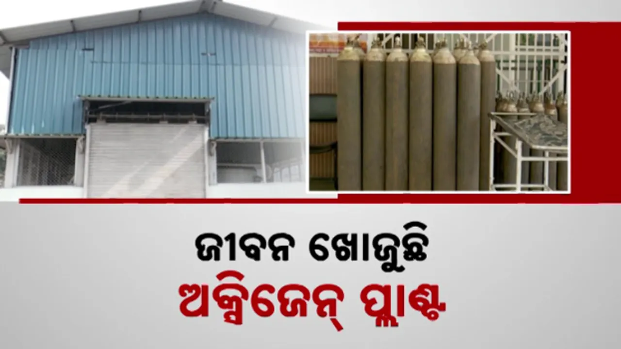  ଜୀବନ ଖୋଜୁଛି ଅକ୍ସିଜେନ୍‌ ପ୍ଲାଣ୍ଟ । ବାଜିରେ ଲାଗିଛି ରୋଗୀଙ୍କ ଜୀବନ