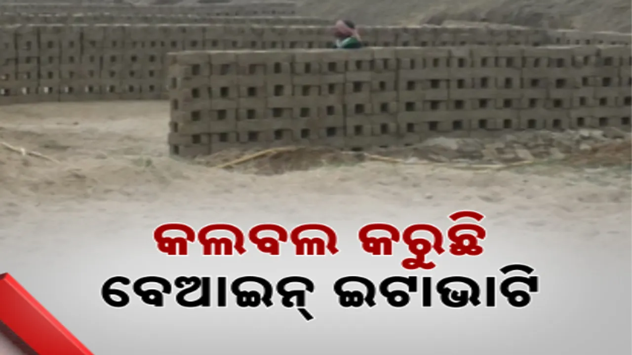  ବସ୍ତା ଓ ବାଲିଆପାଳରେ କଲବଲ କରୁଛି ବେଆଇନ୍ ଇଟାଭାଟି । ସୁବର୍ଣ୍ଣରେଖାର ପଟୁ ମାଟି ଖୋଳି ଇଟା ପକାଉଛନ୍ତି ମାଫିଆ ।