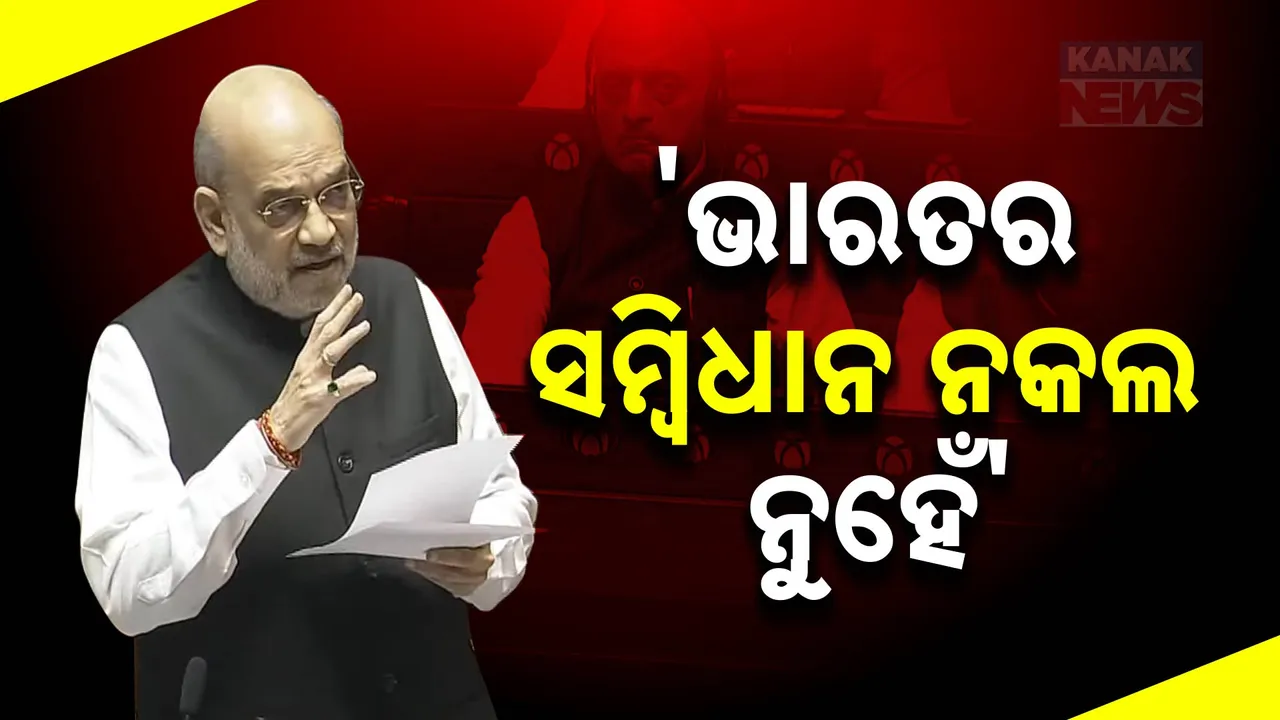  ରାଜ୍ୟସଭାରେ ବିରୋଧୀଙ୍କୁ ଟାର୍ଗେଟ୍ କଲେ ଶାହା । କହିଲେ, ଭାରତର ସମ୍ୱିଧାନ ଆଜି ପାତାଳ ଲୋକ ଯାଏଁ ଗଭୀର । ଚଷମା ବିଦେଶୀ ହେଲେ ଦେଖାଯିବନି ଭାରତର ସମ୍ୱିଧାନ