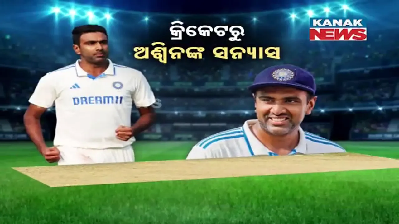  କ୍ରିକେଟରୁ ଅଶ୍ବିନଙ୍କ ସନ୍ୟାସ ।  ଦୀର୍ଘ ବର୍ଷର ଅନ୍ତର୍ଜାତୀୟ କ୍ରିକେଟ କ୍ୟାରିଅରରେ ପୂର୍ଣ୍ଣଚ୍ଛେଦ ।