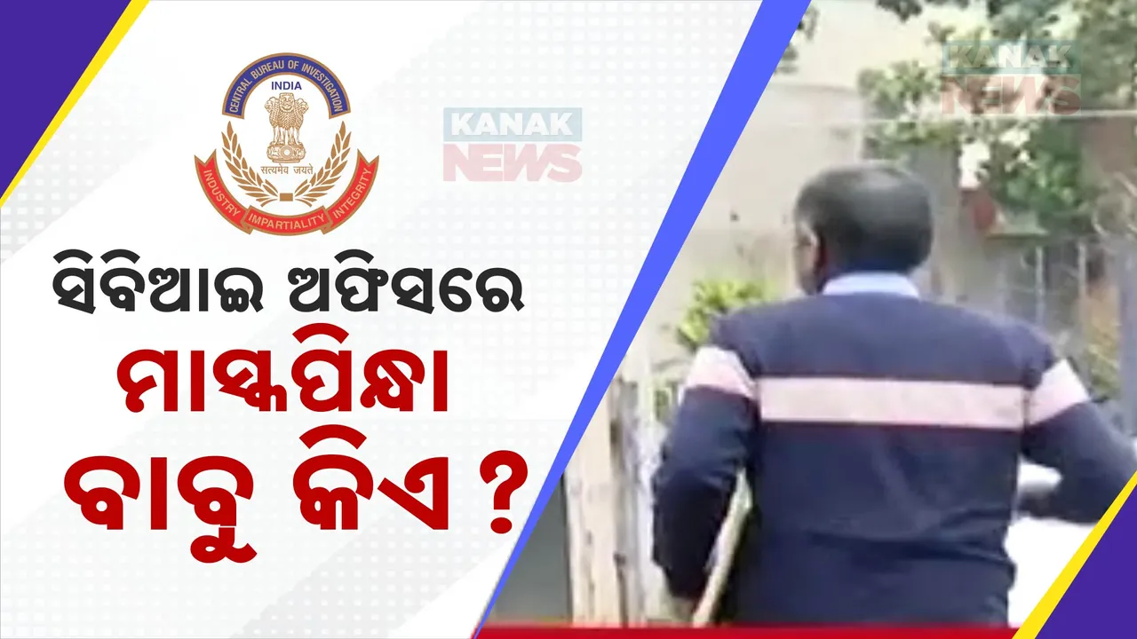  ସିବିଆଇ ଅଫିସ ଆଗରେ ସନ୍ଦିଗ୍ଧ ବ୍ୟକ୍ତି । ରିପୋର୍ଟରଙ୍କ ପ୍ରଶ୍ନର ଉତ୍ତର ନଦେଇ ଚାଲିଯିବାରୁ ବଢ଼ିଲା ସନ୍ଦେହ