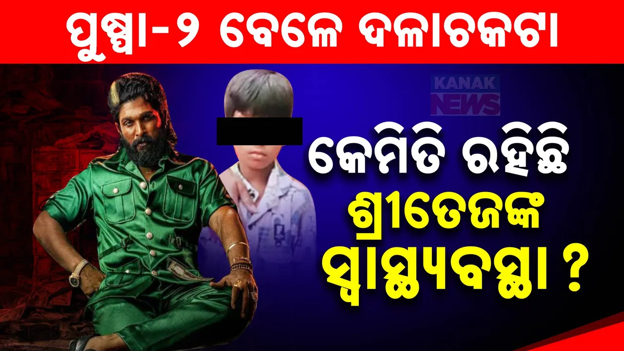  ପୁଷ୍ପା-୨ ସିନେମାର ପ୍ରିମିୟର୍ ବେଳେ ଗୁରୁତର ହୋଇଥିଲେ ୯ ବର୍ଷର ବାଳକ ଶ୍ରୀତେଜ୍ । ଏବେ କେମିତି ରହିଛି ସ୍ବାସ୍ଥ୍ୟବସ୍ଥା? ଅପଡେଟ୍ ଦେଲା ହସ୍ପିଟାଲ୍