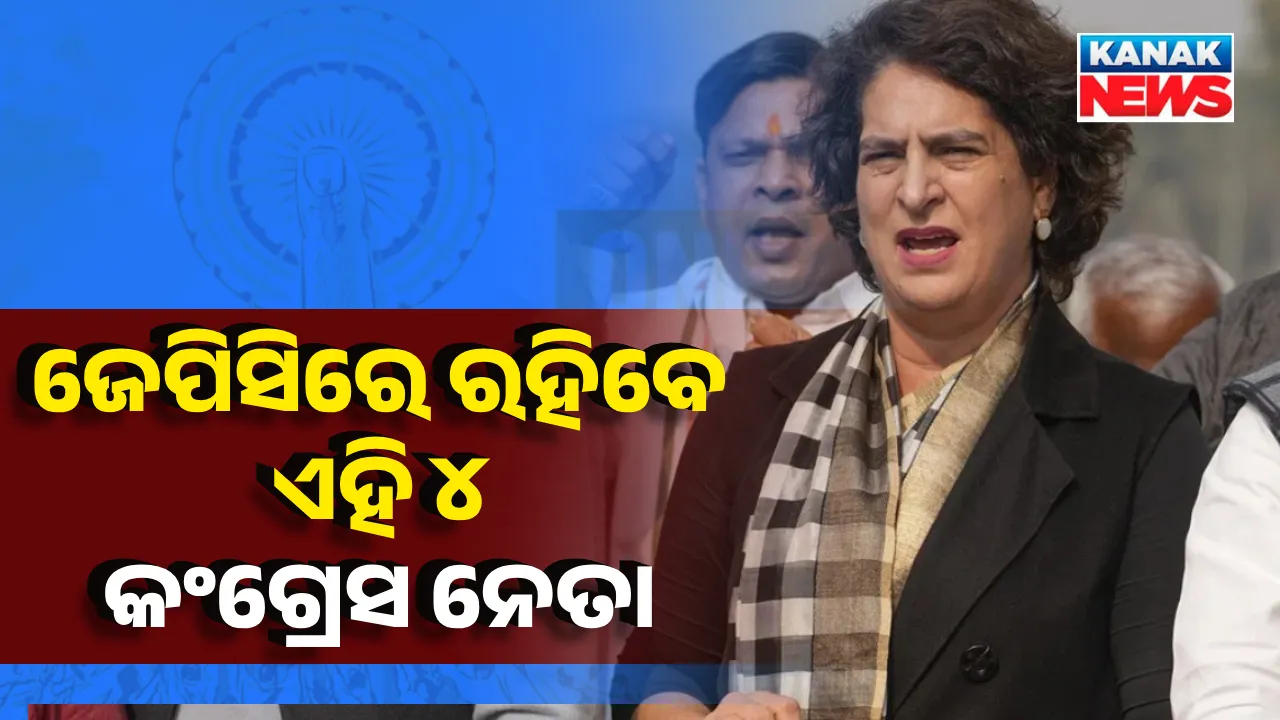  ଏକ ଦେଶ, ଏକ ନିର୍ବାଚନ: ଜେପିସିରେ ରହିବେ ଏହି ୪ କଂଗ୍ରେସ ନେତା । ପ୍ରିୟଙ୍କ ଗାନ୍ଧୀଙ୍କ ନାଁ ମଧ୍ୟ ଅଛି ଲିଷ୍ଟରେ....