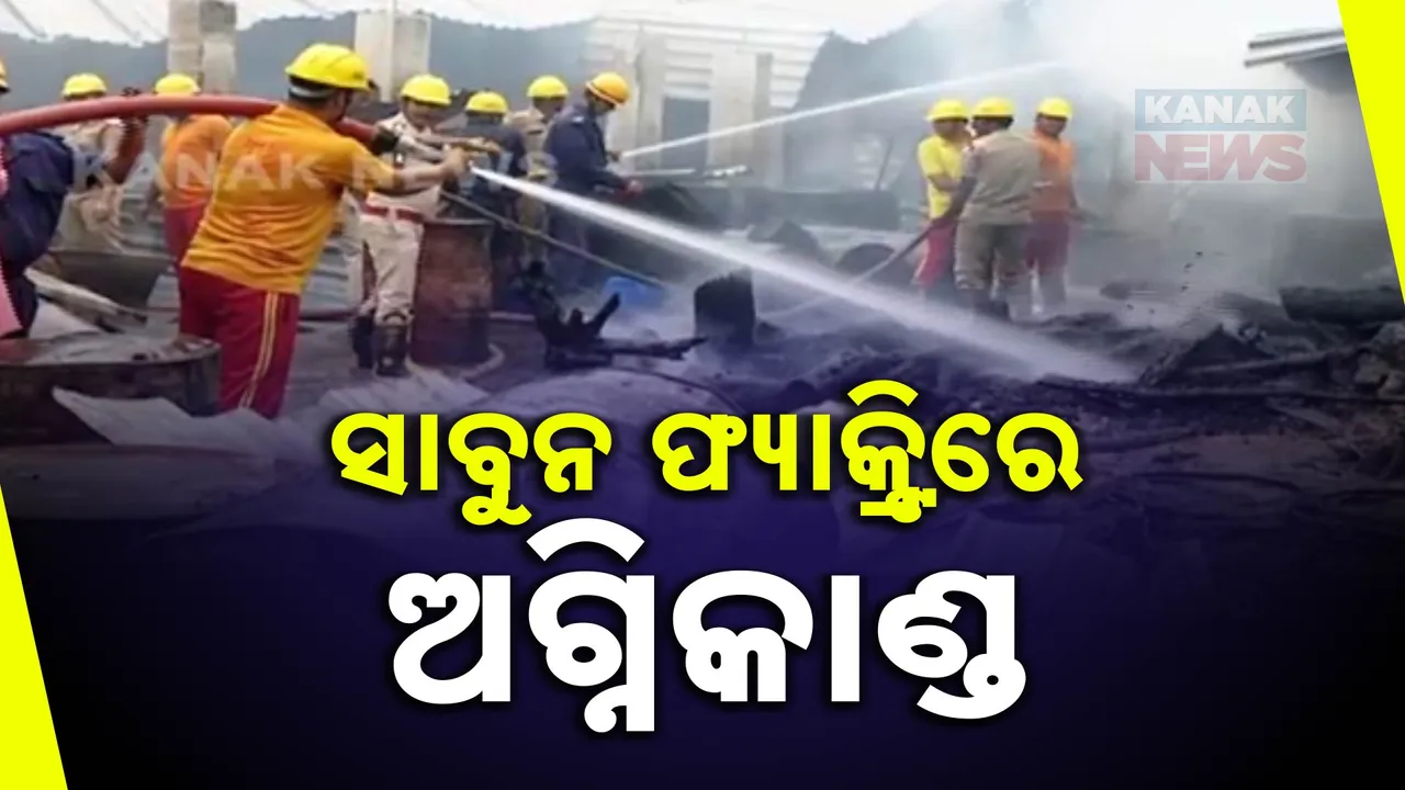  ପୁରୀ ମଙ୍ଗଳାଘାଟରେ ଥିବା ସାବୁନ ଫ୍ୟାକ୍ଟ୍ରିରେ ଅଗ୍ନିକାଣ୍ଡ । ଲକ୍ଷାଧିକ ଟଙ୍କାର ସମ୍ପତି ପୋଡ଼ି ପାଉଁଶ ।