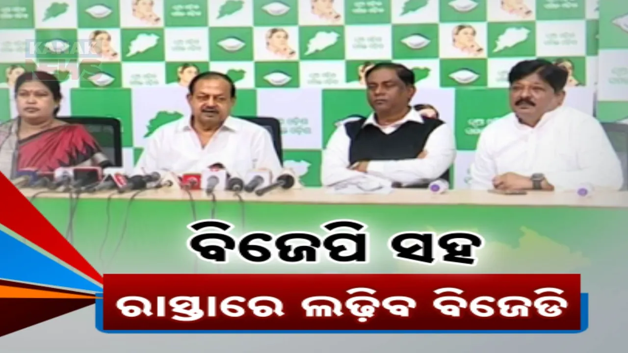  ନୂଆବର୍ଷରେ ନୂଆ ରୂପରେ ଆସିବ ବିଜେଡି । ରାଜରାସ୍ତାରେ ବିଜେପି ବିରୋଧରେ ଦେବ ରଣହୁଙ୍କାର ।