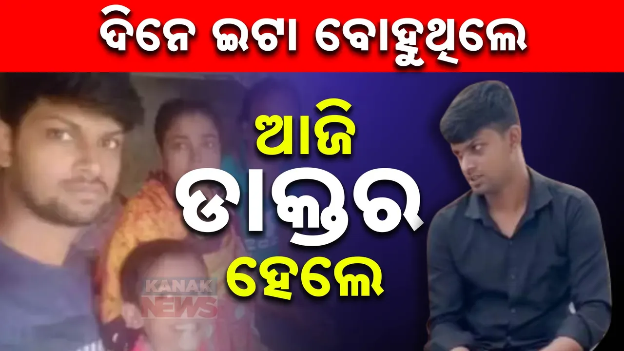  ଦିନକୁ ୪୦୦ ଇଟା ବୋହୁଥିଲେ ୩୦୦ ଟଙ୍କା ପାଉଥିଲେ ; ଏବେ ନିଟ୍ ପାସ୍ କରି ହେବାକୁ ଯାଉଛନ୍ତି ଡାକ୍ତର !