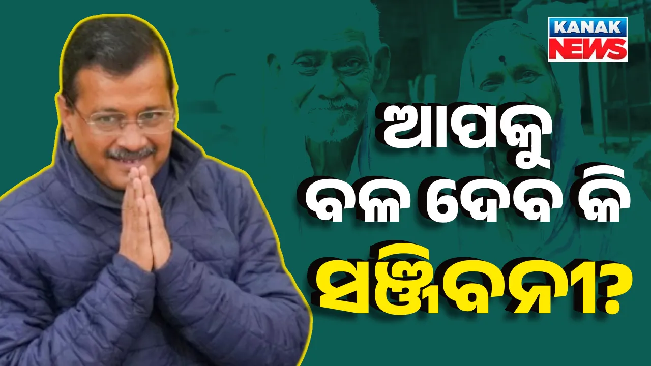  ସିନିୟର ଭୋଟରଙ୍କ ଭୋଟ୍ ହାତେଇବାକୁ ଆପର ବଡ଼ ଘୋଷଣା । ଦିଲ୍ଲୀ ସରକାର ଘୋଷଣା କଲେ ‘ସଞ୍ଜିବନୀ ଯୋଜନା’ । ଜାଣନ୍ତୁ, କଣ ମିଳିବ ଫାଇଦା?