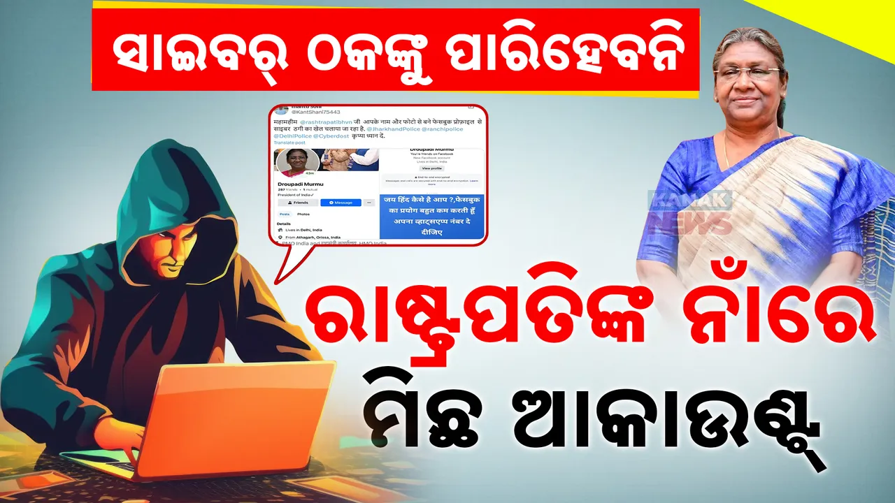  ସାଇବର୍ ଠକଙ୍କ ସାଂଘାତିକ କାମ । ରାଷ୍ଟ୍ରପତିଙ୍କ ନାଁରେ ଖୋଲିଲେ ମିଛ ଆକାଉଣ୍ଟ୍ ,ମେସେଜ୍ କଲେ,‘‘ଜୟ ହିନ୍ଦ୍ , ଆପଣ କେମିତି ଅଛନ୍ତି?’’