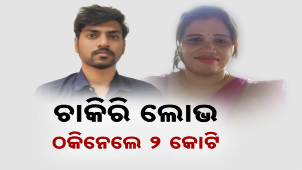  ନିଯୁକ୍ତ ଲୋଭ ଦେଖାଇ ଠକିନେଲେ ୨ କୋଟି । ଠକ ଗ୍ୟାଙ୍ଗର ମୁଖ୍ୟ ନକଲି ମହିଳା ଆଇଏଏସ୍ ଫେରାର ।