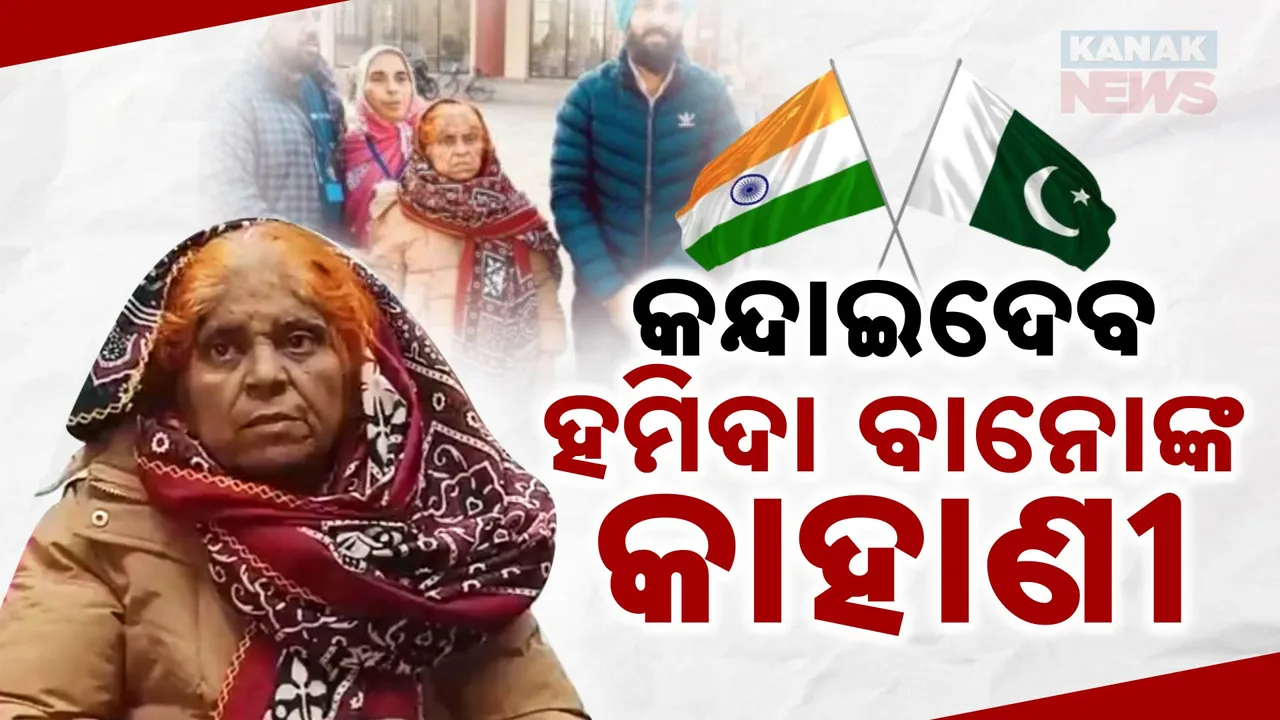  କନ୍ଦାଇଦେବ ହମିଦା ବାନୋଙ୍କ କାହାଣୀ । ପାକିସ୍ତାନରେ କଟିଗଲା ୨୨ ବର୍ଷ , ସୋସିଆଲ୍ ମିଡ଼ିଆ ଫେରାଇଆଣିଲା ସ୍ବଦେଶ
